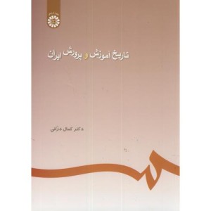 تاریخ آموزش و پرورش ایران