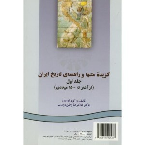 کتاب گزیده متنها و راهنمای تاریخ ایران جلد اول