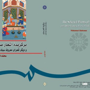 برگزیده اشعار صائب و دیگر شعرای معروف سبک هندی