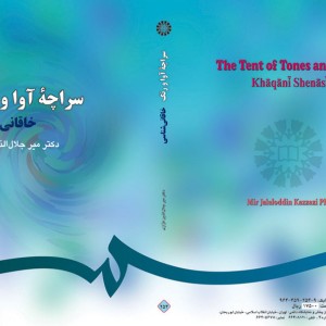 سراچهء آوا و رنگ خاقانی شناسی