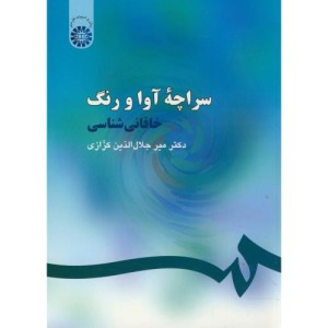 سراچهء آوا و رنگ خاقانی شناسی