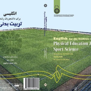 انگلیسی برای دانشجویان رشته تربیت بدنی