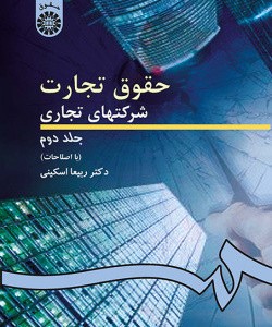 کتاب حقوق تجارت شرکتهای تجاری جلد دوم