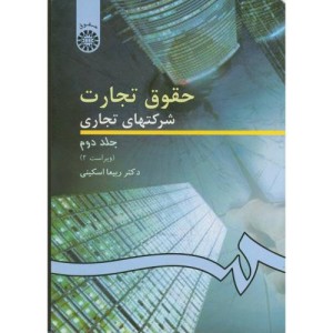 کتاب حقوق تجارت شرکتهای تجاری جلد دوم