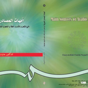 امهات المصادر العربیه