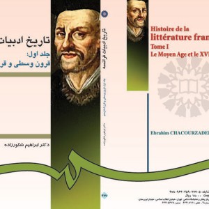 تاریخ ادبیات فرانسه جلد اول قرون وسطی و قرن شانزدهم