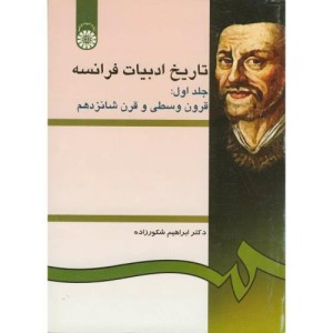 تاریخ ادبیات فرانسه جلد اول قرون وسطی و قرن شانزدهم