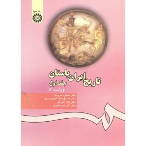 تاریخ ایران باستان جلد اول