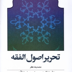 تحریر اصول الفقه
