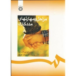 مراحل و مهارتهای مددکاری