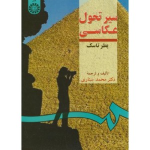 سیر تحول عکاسی