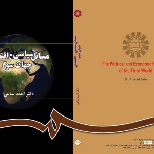 مسائل سیاسی ـ اقتصادی جهان سوم
