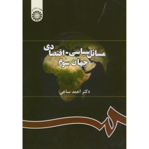 مسائل سیاسی ـ اقتصادی جهان سوم