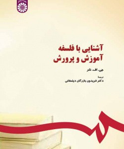 آشنایی با فلسفه آموزش و پرورش