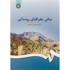 مبانی جغرافیای روستایی