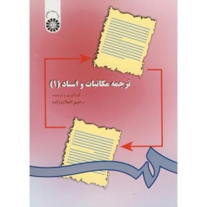 ترجمه مکاتبات و اسناد 1