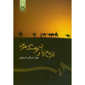 تاریخ زبان و فرهنگ عربی