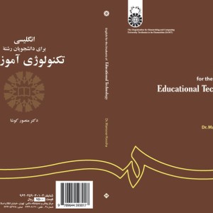 کتاب انگلیسی برای دانشجویان رشتهء تکنولوژی آموزشی