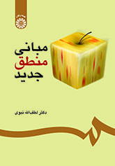 مبانی منطق جدید