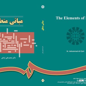 کتاب مبانی منطق