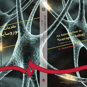 کتاب مقدمات نوروسایکولوژی