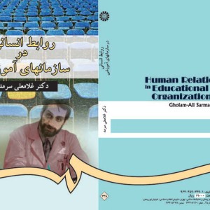 کتاب روابط انسانی در سازمانهای آموزشی