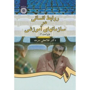 کتاب روابط انسانی در سازمانهای آموزشی