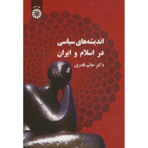 کتاب اندیشه‌های سیاسی در اسلام و ایران