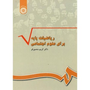 کتاب ریاضیات پایه برای علوم اجتماعی