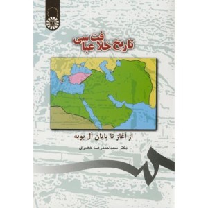 کتاب تاریخ خلافت عباسی از آغاز تا پایان آل بویه