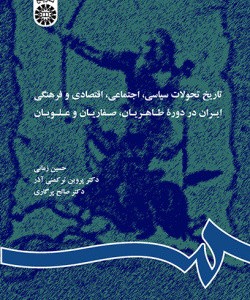 کتاب تاریخ تحولات سیاسی اجتماعی اقتصادی ایران در دوره طاهریان صفاریان و علویان