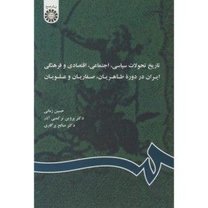 کتاب تاریخ تحولات سیاسی اجتماعی اقتصادی ایران در دوره طاهریان صفاریان و علویان