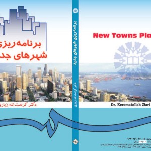 کتاب برنامه ریزی شهرهای جدید نشر سمت