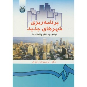 کتاب برنامه ریزی شهرهای جدید نشر سمت