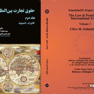 کتاب حقوق تجارت بین الملل جلد دوم نشر سمت
