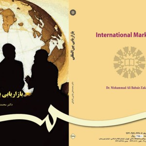 کتاب بازاریابی بین المللی نشر سمت