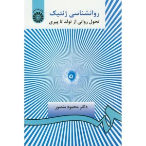 روانشناسی ژنتیک