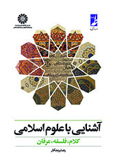 کتاب آشنایی با علوم اسلامی کلام فلسفه عرفان