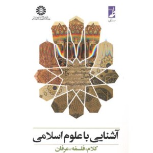 کتاب آشنایی با علوم اسلامی کلام فلسفه عرفان