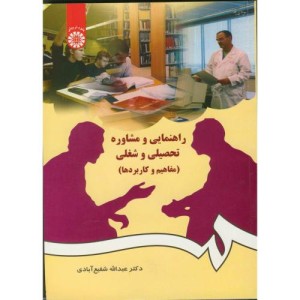 راهنمایی و مشاوره تحصیلی و شغلی نشر سمت
