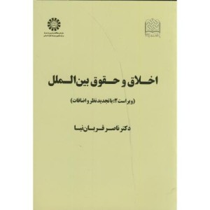 کتاب اخلاق و حقوق بین الملل