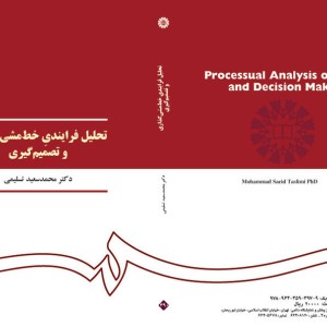کتاب تحلیل فرایندی خط مشی‌گذاری و تصمیم گیری