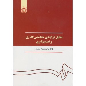 کتاب تحلیل فرایندی خط مشی‌گذاری و تصمیم گیری