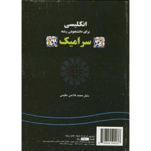 انگلیسی برای دانشجویان رشته سرامیک