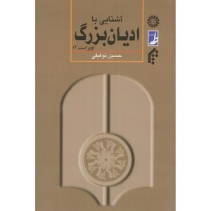 کتاب آشنایی با ادیان بزرگ اثر حسین توفیقی