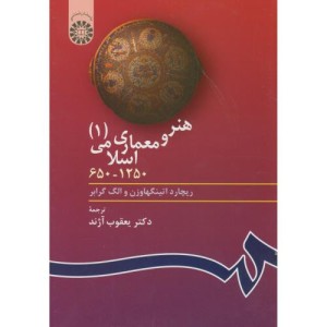 کتاب هنر و معماری اسلامی 1 نشر سمت