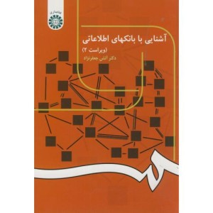 کتاب آشنایی با بانکهای اطلاعاتی