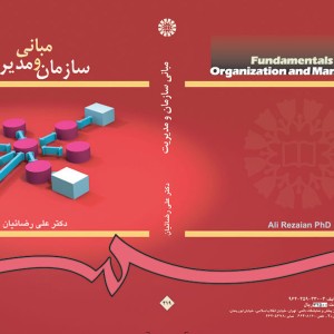 کتاب مبانی سازمان و مدیریت نشر سمت