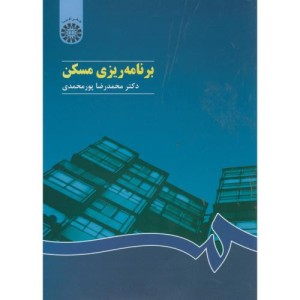 کتاب برنامه‌ریزی مسکن