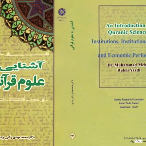 کتاب آشنایی با علوم قرآنی